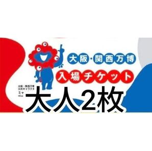大阪 関西万博 一日券 入場チケット EXPO 関西 EXPO2025 万博 大阪万博 大人一日券