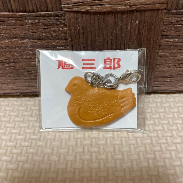 豊島屋 鳩サブレー 鳩三郎 キーホルダー チャーム 本店限定 新品