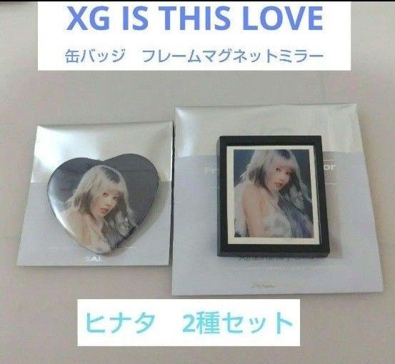 XG IS THIS LOVE 缶バッジ フレームマグネットミラー ヒナタセット