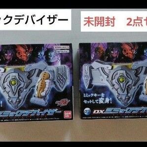 DXミミックデバイザー & ポッピングミゴチゾウ新品未開封(助けて~ver.)2セット