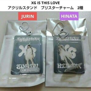 XG IS THIS LOVE アクリルスタンド ブリスターチャーム 2種