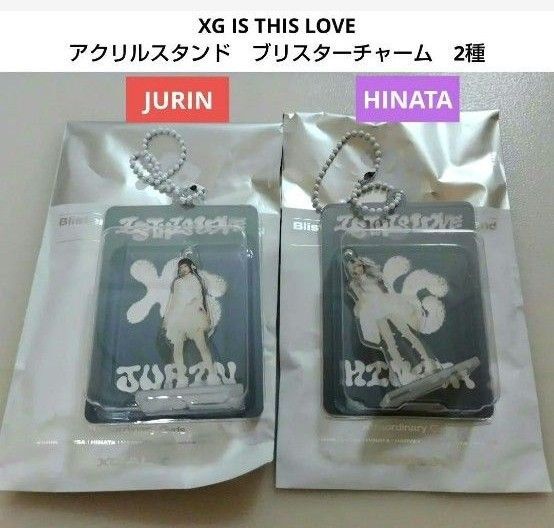XG IS THIS LOVE アクリルスタンドブリスターチャーム 2種 ヒナタ ジュリン