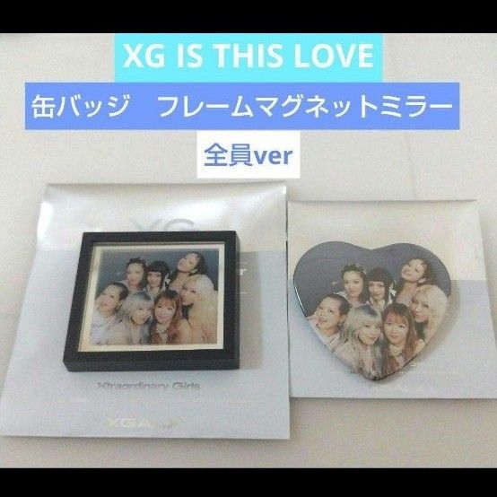XG IS THIS LOVE 缶バッジ フレームマグネットミラー 全員ver