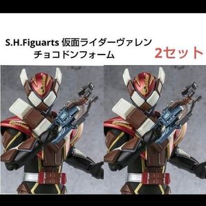 S.H.Figuarts 仮面ライダーヴァレン チョコドンフォーム 2セット