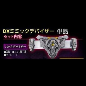 DXミミックデバイザー 仮面ライダーガヴ 本体のみ