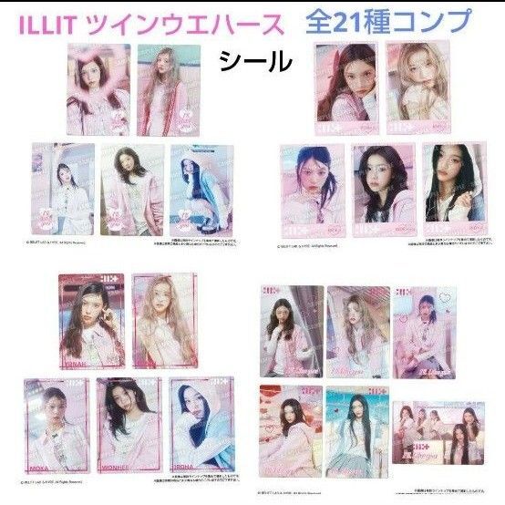 ILLIT ツインウエハース 全21種コンプ シール アイリット