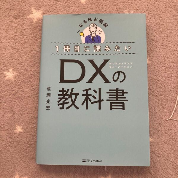 なるほど図解 1冊目に読みたいDXの教科書