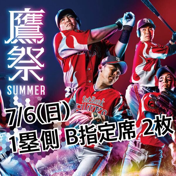 ☆7/6(日) ソフトバンクVS埼玉西武 1塁側 B指定席 2枚☆鷹祭SUMMER CHARGE バケハ配布 キンタロー。ライブ☆
