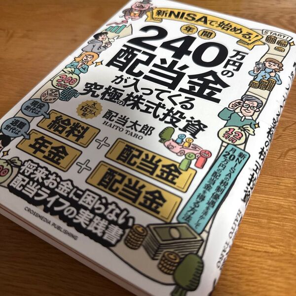 新NISAで始める!年間240万円の配当金が入ってくる究極の株式投資 配当太郎/著