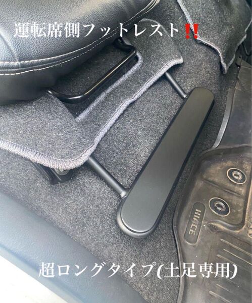ハイエース200系 スーパーGL フットレスト 運転席側 足おき台