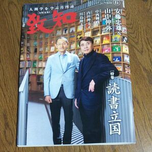 致知 最新号2025年6月号 人間学