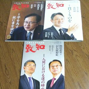 致知 2023年7月号2024年9月号2025年4月 3冊セット