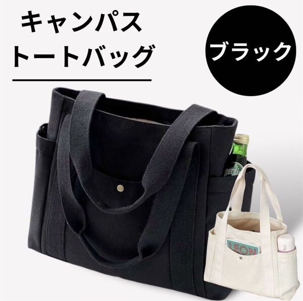 トートバッグ 黒 肩掛け ハンドバッグ 大容量 通勤 男女兼用 シンプル A4 キャンバス 春夏 ポケット収納