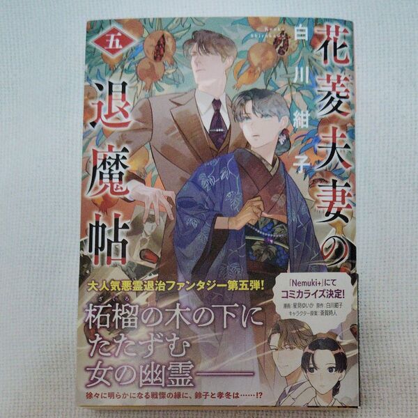花菱夫妻の退魔帖 5 (光文社文庫 Cし54-5 光文社キャラクター文庫) 白川紺子/著初版