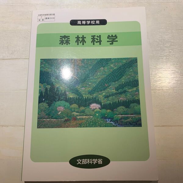 高等学校用 森林科学 文部科学省 実教出版株式会社 教科書