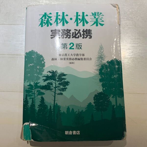 森林・林業実務必携 第2版 東京農工大学農学部森林・林業実務必携編集委員会