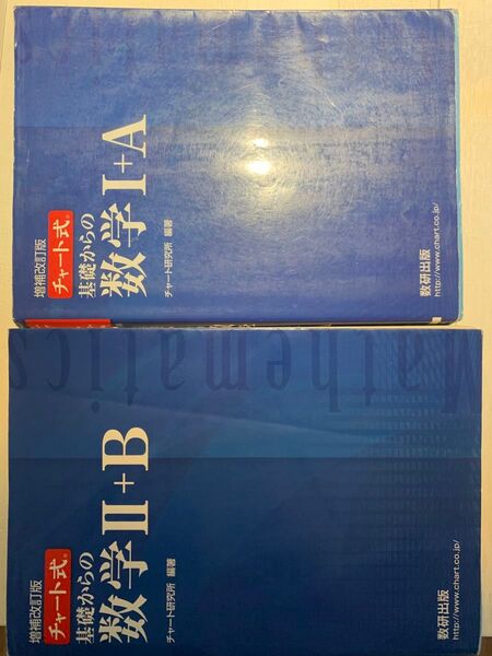 チャート式 基礎からの数学 青チャート 数学I+A、数学II+B