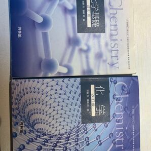 啓林館 化学基礎 化学 教科書 2冊セット
