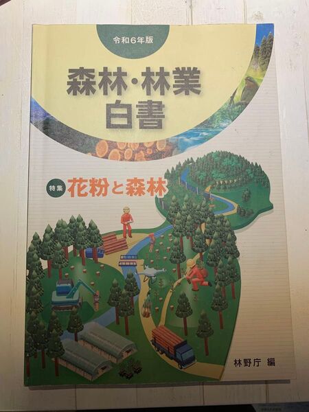 森林・林業白書 特集 花粉と森林 令和6年版
