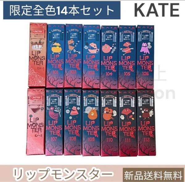 限定 リップモンスター 14本 セット 全色 ケイト 新品 101 ~ 112 EX-1 EX-2 熟成ワイン煮 茶葉の余韻