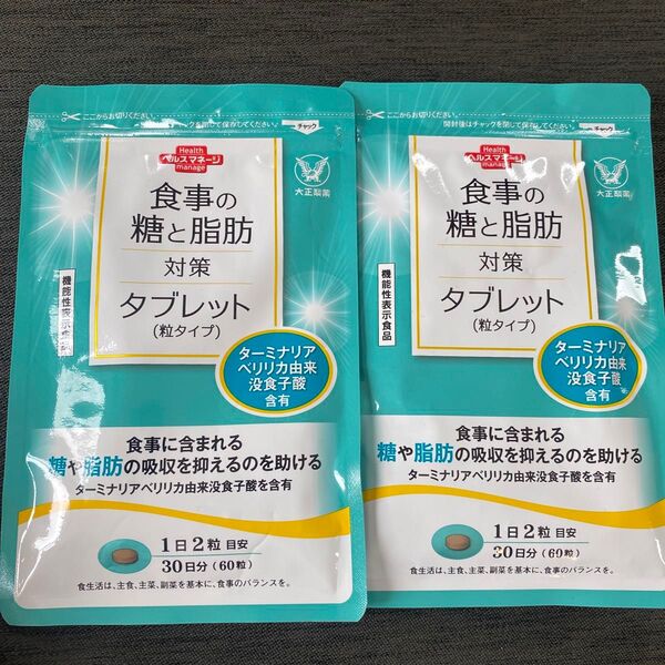 【2袋セット】大正製薬 食事の糖と脂肪対策 タブレット