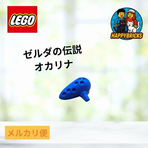 LEGO ゼルダの伝説 時のオカリナ 楽器 オカリナ レアパーツ