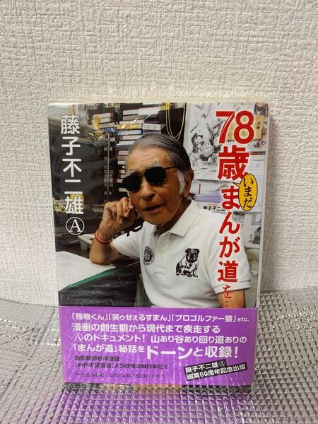 78歳いまだマンガ道を 藤子不二雄