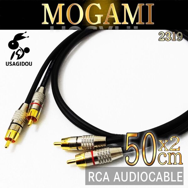 【新品】MOGAMI 2319 RCA・オーディオケーブル50cm×2本ペア 黒