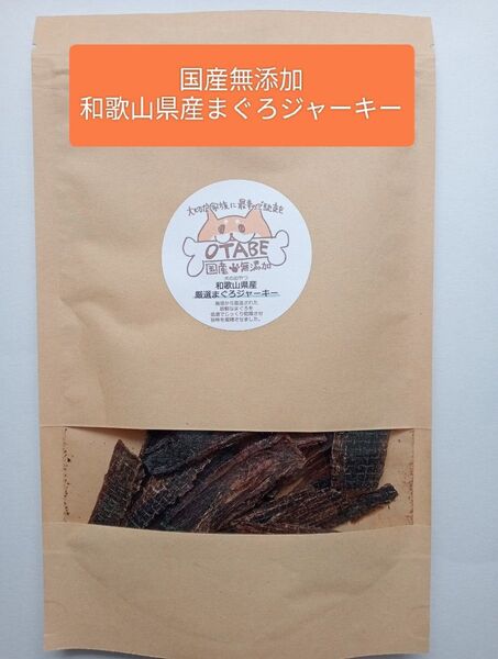 国産無添加 犬のおやつ 和歌山県産厳選まぐろジャーキー50g