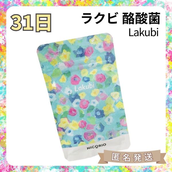 【31日分】ニコリオ Lakubi ラクビ 酪酸菌サプリ