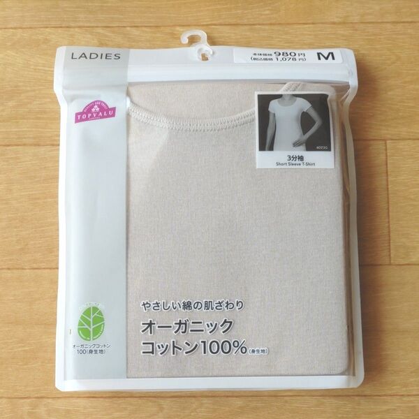 トップバリュ オーガニックコットン100% 3分袖 Tシャツ Mサイズ ベージュ 半袖シャツ 肌着 下着 レディース 新品未使用