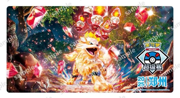 ポケモンカード アジア プレイマット 中国限定 鄭州大会 ウインディ