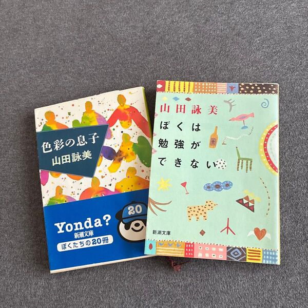 ぼくは勉強ができない 色彩の息子 (新潮文庫) 山田詠美/著