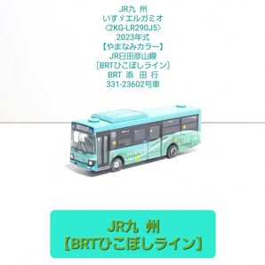 (N470) JR九州 いすゞエルガミオ【2KG-LR290J5】やまなみカラー〈JR日田彦山線 BRTひこぼしライン〉
