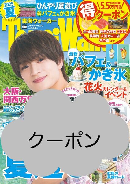 東海ウォーカー 2025夏 クーポン