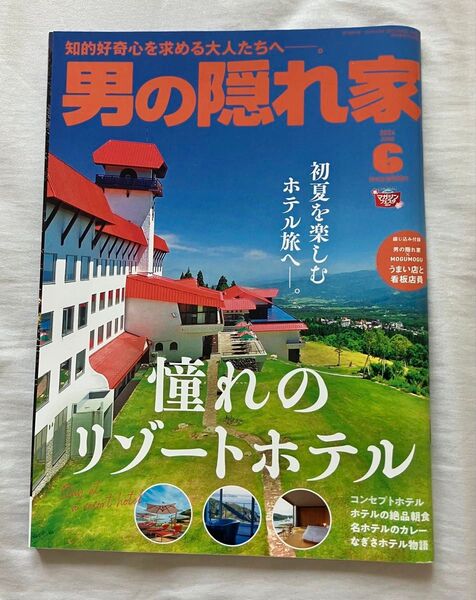 【送料込】男の隠れ家 2024年6月号 (三栄)雑誌 旅行