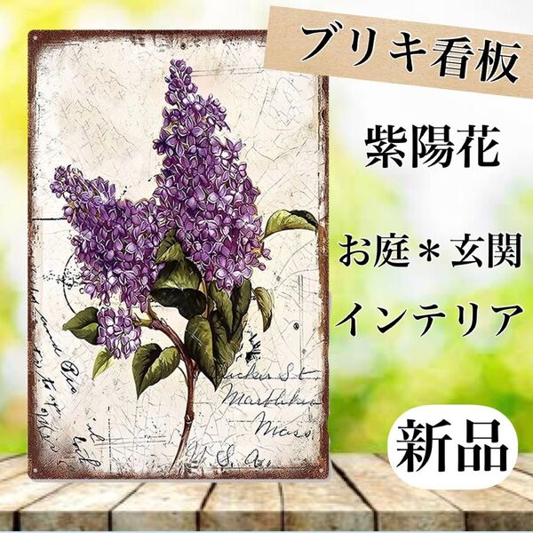 ブリキ看板 ガーデニング雑貨 夏雑貨 フラワー プレート 紫陽花 新品 庭 花