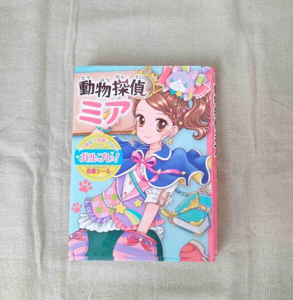 児童本 動物探偵 ミア1
