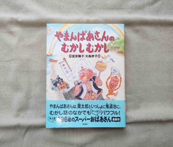 児童書 やまんばあさんのむかしむかし