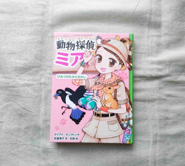動物探偵ミア ひみつのたからさがし