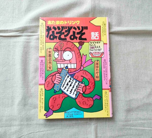 ※中に記名あり 児童本 あたまのドリンク なぞなぞ話