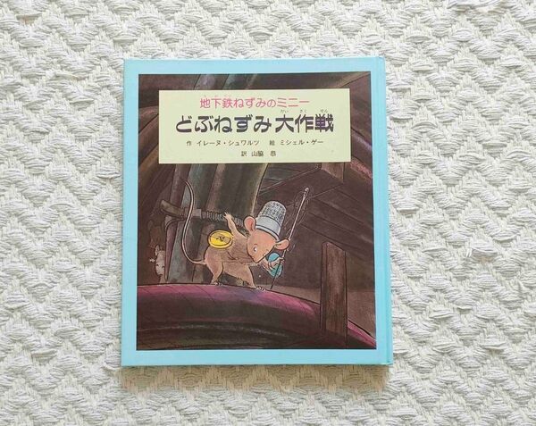 どぶねずみ大作戦 地下鉄ねずみのミニー