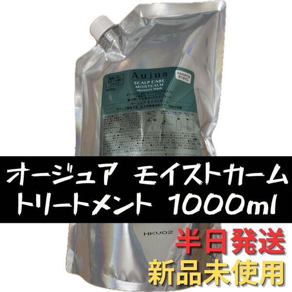 オージュア モイストカーム トリートメント 詰め替え