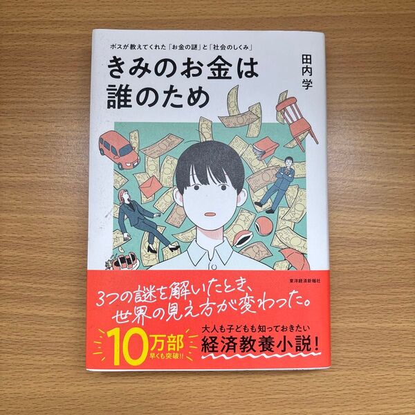 きみのお金は誰のため 田内学