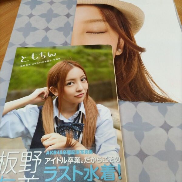 ともちん : 板野友美AKB48卒業記念写真集