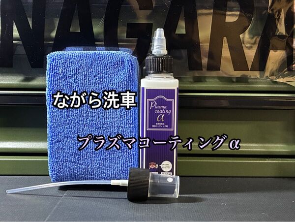 新品 ボトル未開封 ながら洗車 プラズマコーティングα 120ml 1本 簡易コーティング 防汚性特化