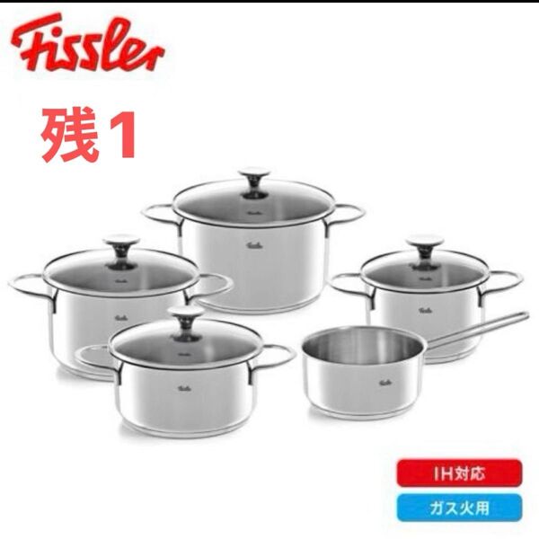 【新品】Fissler コペンハーゲン ステンレス鍋9点セット IH ガス火 残り1個
