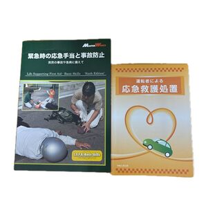 緊急時の応急手当と事故防止 他 計2冊セット