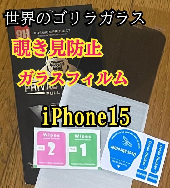特殊な飛散防止設計iPhone15覗き見防止強化ガラスフィルム2枚