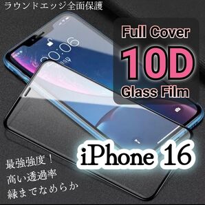 画面を守り抜く10D全画面ガラスフィルムiPhone16